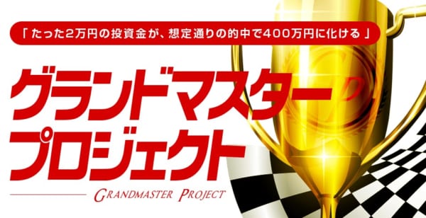 グランドマスタープロジェクト