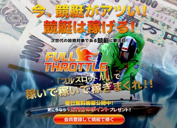 フルスロットルの口コミ-評価-評判