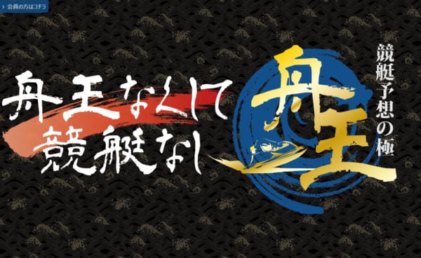 舟王-競艇予想の極