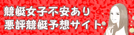 悪評競艇予想サイト