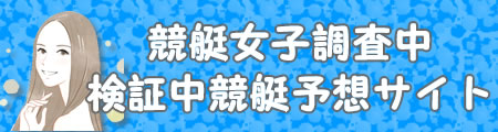 検証中競艇予想サイト