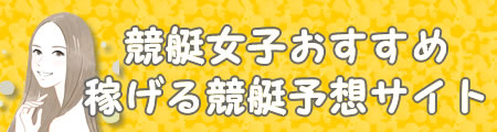 おすすめ優良競艇予想サイト