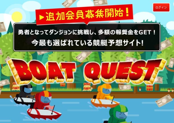 ボートクエスト(競艇予想サイト)口コミと評判を徹底調査