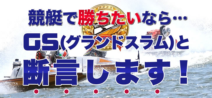 競艇予想グランドスラム