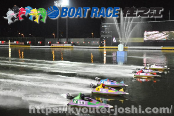地元有利】ボートレース住之江の予想で万舟券を狙う水面特徴と展開や