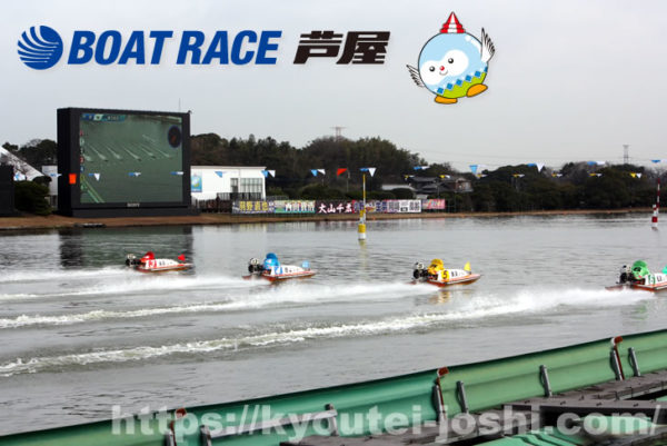 展示信頼】ボートレース芦屋の予想で万舟券を狙う水面特徴と展開や企画