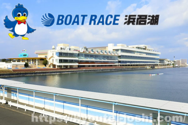 春夏外枠】ボートレース浜名湖の予想で万舟券を狙う水面特徴と展開や