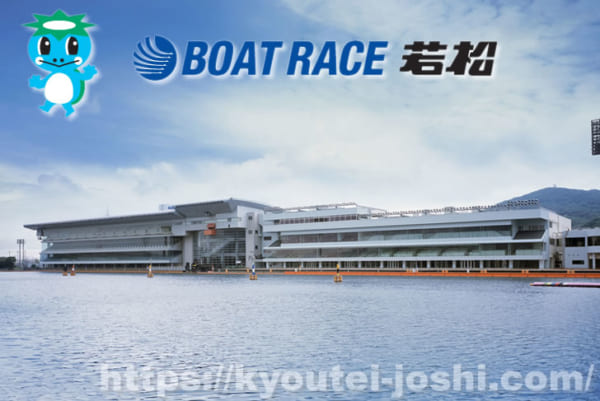 引潮波乱】ボートレース若松の予想で万舟券を狙う水面特徴と展開や企画