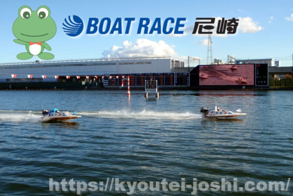 企画開始】ボートレース尼崎の予想で万舟券を狙う水面特徴と展開や企画