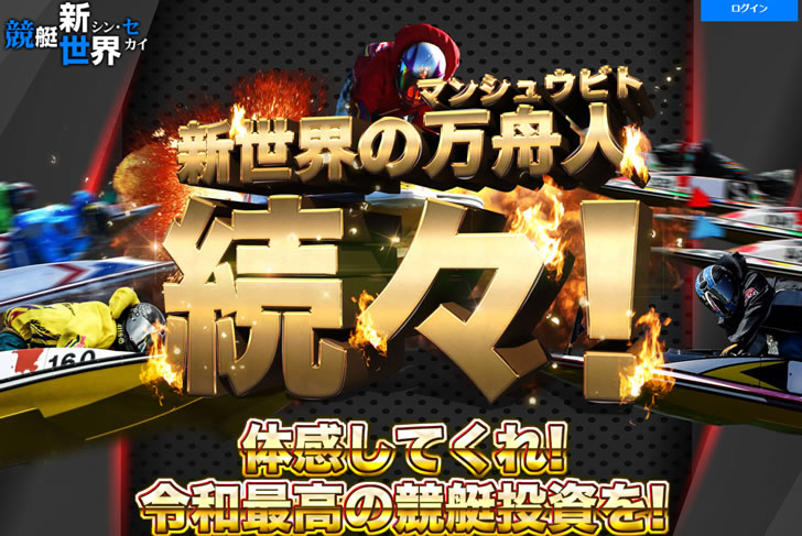 競艇新世界 競艇予想サイト口コミ