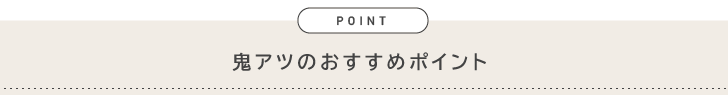 鬼アツ おすすめ ポイント