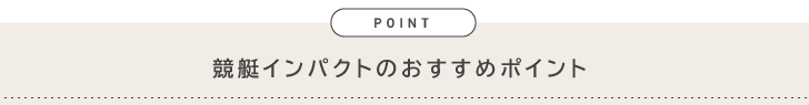 競艇インパクトのおすすめポイント